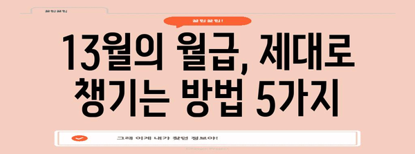 연말정산 사전점검하면 놓치기 쉬운 꿀팁 5가지 | 연말정산, 절세, 환급, 소득공제, 세금
