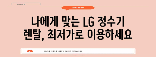 LG 정수기 렌탈 비용 절약 | 현금지원 혜택 안내