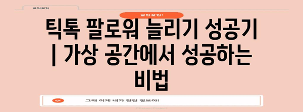 틱톡 팔로워 늘리기 성공기 | 가상 공간에서 성공하는 비법