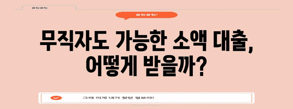 무직자 대출 신청 가이드 | 쉽게 소액 대출 받는 방법