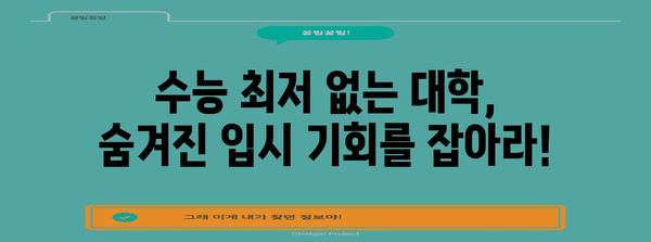 수능 최저 없는 대학