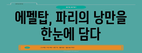 파리 여행 필수 코스| 에펠탑 완벽 가이드 | 프랑스, 파리 관광, 낭만 여행
