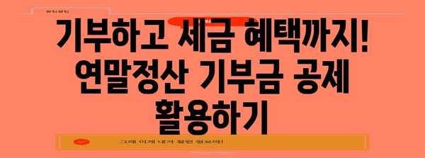 연말정산 기부금 공제 계산법| 나에게 맞는 공제 혜택 알아보기 | 기부금 공제, 연말정산, 세금 절약