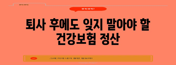 퇴사자 건강보험 정산 가이드 | 완벽한 안내