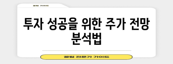 주가 전망 효과적으로 읽는 투자자 가이드