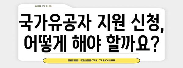 국가유공자 지원 제도| 혜택부터 신청 방법까지 상세 가이드 | 국가유공자, 지원, 혜택, 신청, 절차, 정보