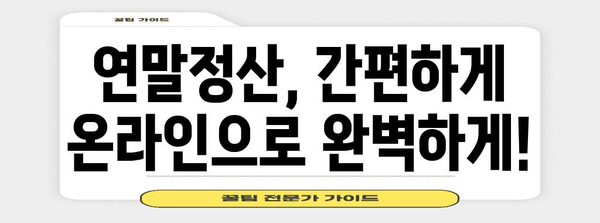 연말정산, 어디서 어떻게? | 연말정산, 정확한 방법, 절세 팁