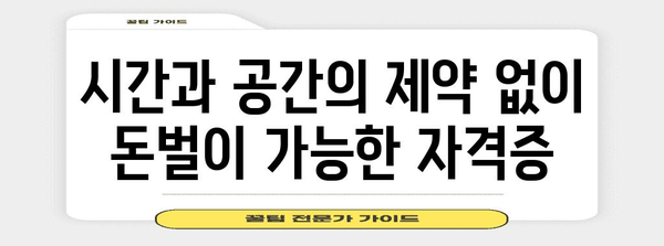 주부를 위한 유망 자격증 추천 | 돈벌이부터 재택근무까지