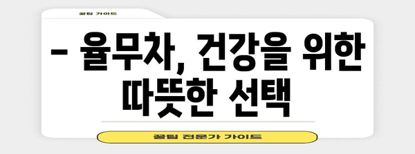 율무차 효능과 복용법 | 주의사항까지 꼼꼼히