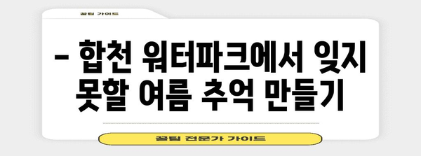 합천 워터파크 여름 여행 | 상쾌함 가득한 휴가