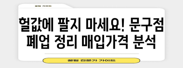 문구점 폐업 정리 | 매입가격의 중요성