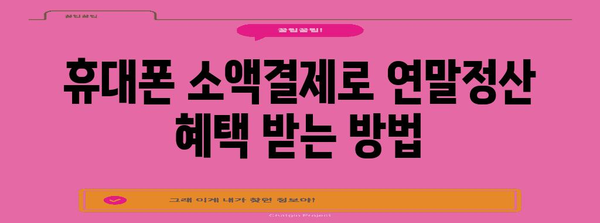 연말정산 휴대폰 소액결제