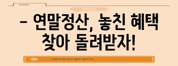 연말정산 누락분 경정청구