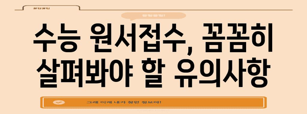 2024 수능 원서접수 완벽 가이드 | 기간, 방법, 유의사항, 주요 변경사항