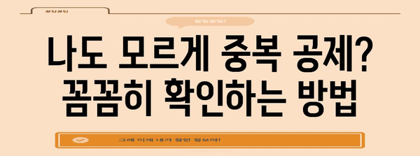 연말정산 종합소득세 중복 공제, 이렇게 확인하고 피하세요! | 연말정산, 소득세, 중복 공제, 공제 항목, 환급