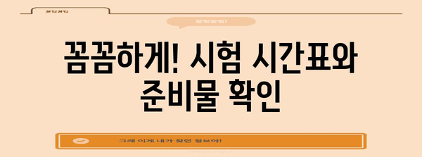 2024 수능 주의사항 완벽 가이드 | 시험 당일, 꼭 알아야 할 필수 정보
