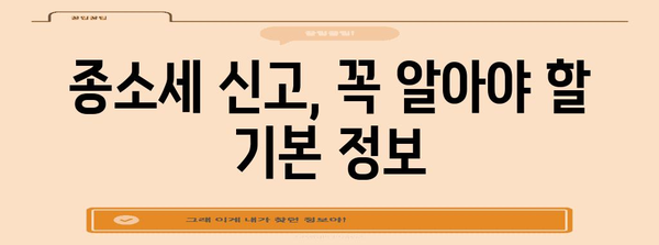 종소세 신고 가이드 | 준비해야 할 모든 것