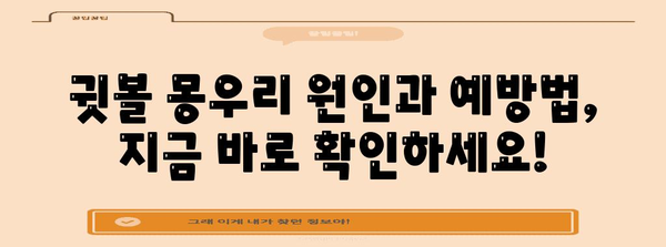 쉽게 제거하는 귓볼 몽우리 가이드 | 알기 쉬운 방법과 팁