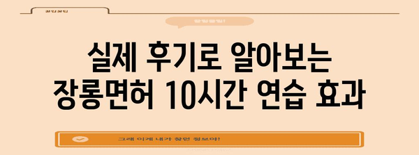 장롱면허 운전 연습 10시간 | 가격, 후기, 추천 학원