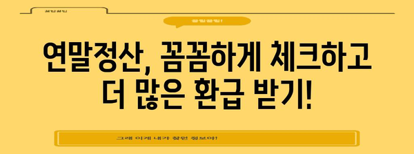 연말정산, 어디서 어떻게? | 연말정산, 정확한 방법, 절세 팁