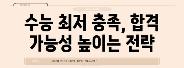 수능 최저 충족 비율