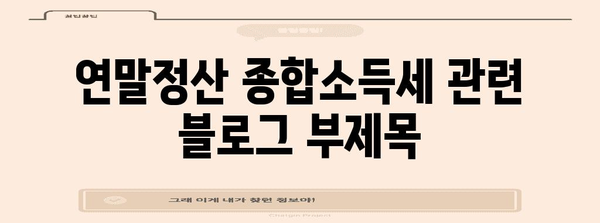 연말정산 종합소득세