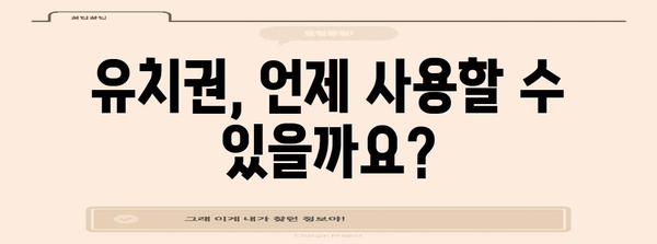 유치권 행사, 제대로 알고 하세요| 유치권 발생 요건부터 행사 방법까지 완벽 가이드 | 유치권, 건설, 채권, 법률, 소송
