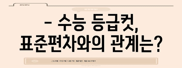 수능 표준편차 분석| 2023학년도 수능 성적, 어떻게 해석해야 할까? | 수능, 성적 분석, 표준편차, 등급컷, 백분위