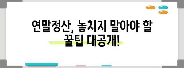 연말정산 저축상품