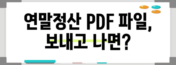 연말정산 pdf 파일 보내기