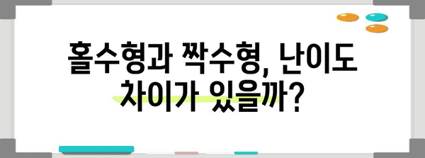 수능 홀수형 vs 짝수형| 어떤 차이가 있을까? | 수능, 홀수형, 짝수형, 시험, 문제 유형