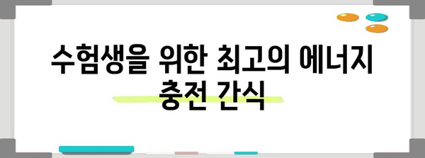 수능 D-day, 집중력 UP! 최고의 수능 간식 추천 | 수험생 간식, 집중력 높이는 음식, 수능 D-day 꿀팁