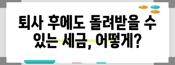 중도퇴사 후 연말정산 환급받는 방법| 놓치지 말아야 할 꿀팁 | 연말정산, 환급, 퇴사, 세금