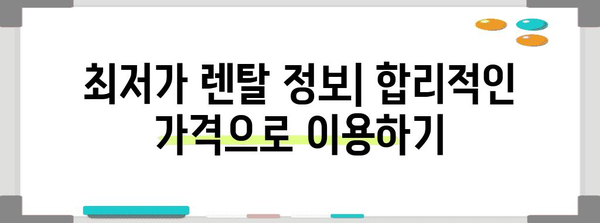 전기자전거, 전동스쿠터, 전동킥보드 렌탈 비교 | 장단점과 최저가 분석