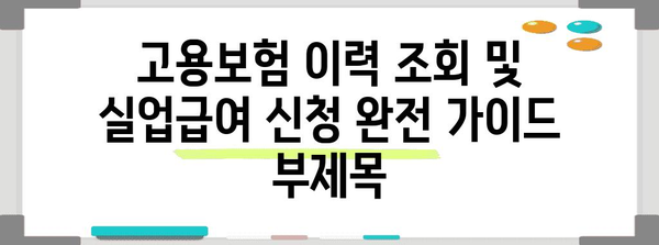 고용보험 이력 조회 및 실업급여 신청 완전 가이드