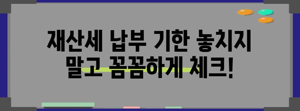 재산세 납부와 계산 가이드 | 세금 관리 꿀팁