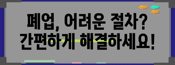 폐업 절차를 쉽게! 실업급여까지 한 번에 안내