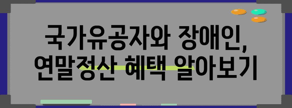 연말정산 국가유공자 장애인