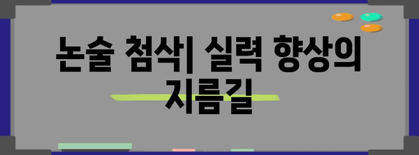 수능 논술시험 완벽 대비| 핵심 전략 및 문제풀이 가이드 | 논술, 수능, 대비 전략, 문제 유형, 첨삭