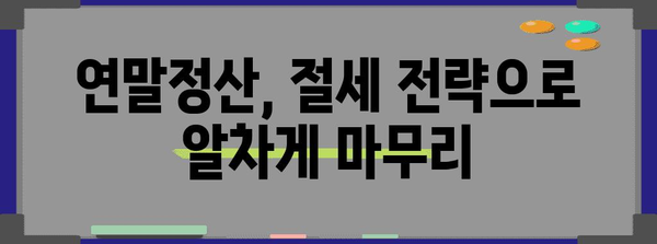 연말정산 바로가기| 놓치지 말아야 할 필수 정보 & 절세 팁 | 연말정산, 소득공제, 세금 환급, 절세