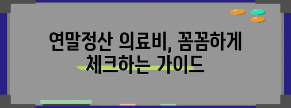 연말정산 병원비 꼼꼼하게 챙기는 방법 | 의료비, 세액공제, 환급, 팁, 가이드