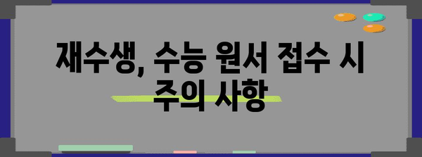 재수생을 위한 수능 원서 접수 완벽 가이드 | 수능 원서 접수, 재수생, 접수 기간, 유의 사항, 준비물