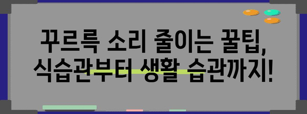 장내 가스 꾸르륵 소리의 원인 파악 | 건강 관리를 위한 팁