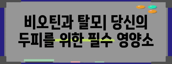 탈모 퇴치와 두피 건강 개선을 위한 비오틴 가이드