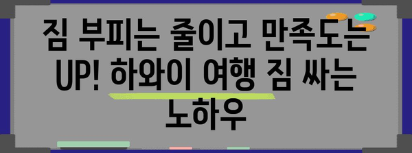 하와이 여행 필수품 짐 싸는 프로처럼! 꿀팁 리스트 대방출