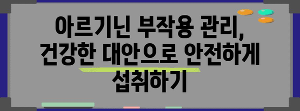 아르기닌 부작용 | 건강한 대안으로 관리하기