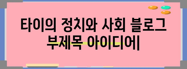 타이의 정치와 사회