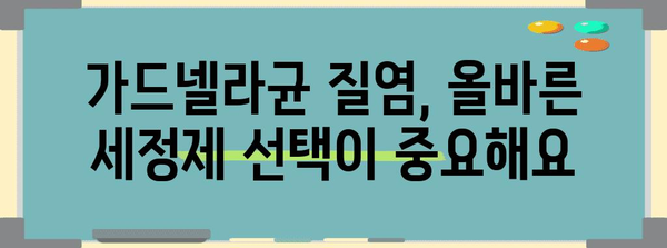 여성질염 대처 | 가드넬라균 효과적인 세정제 소개