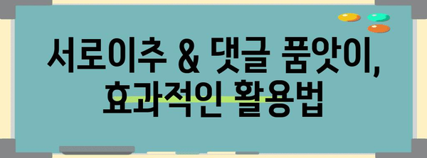 블로그 활성화 꿀팁 | 서로이추와 공감 댓글 품앗이의 효과적인 활용