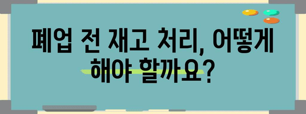 개인사업자 폐업 절차 | 재고 정리와 유의 사항